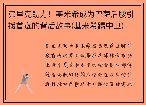 弗里克助力！基米希成为巴萨后腰引援首选的背后故事(基米希踢中卫)