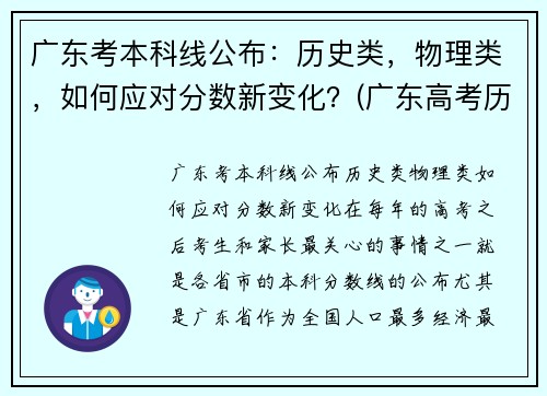 广东考本科线公布：历史类，物理类，如何应对分数新变化？(广东高考历史本科线)