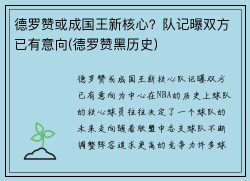 德罗赞或成国王新核心？队记曝双方已有意向(德罗赞黑历史)