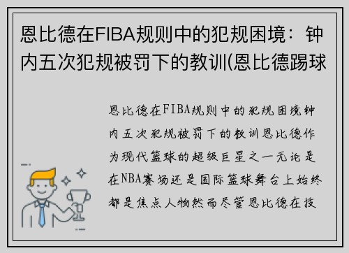 恩比德在FIBA规则中的犯规困境：钟内五次犯规被罚下的教训(恩比德踢球)