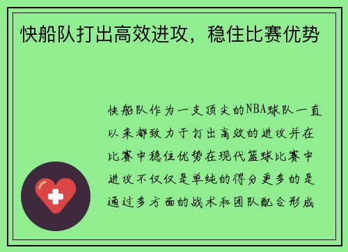 快船队打出高效进攻，稳住比赛优势