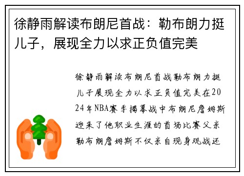 徐静雨解读布朗尼首战：勒布朗力挺儿子，展现全力以求正负值完美