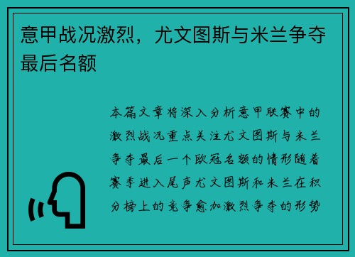 意甲战况激烈，尤文图斯与米兰争夺最后名额