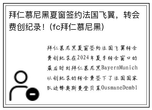 拜仁慕尼黑夏窗签约法国飞翼，转会费创纪录！(fc拜仁慕尼黑)