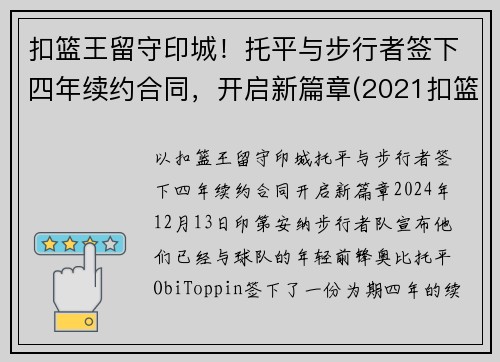 扣篮王留守印城！托平与步行者签下四年续约合同，开启新篇章(2021扣篮大赛托平)