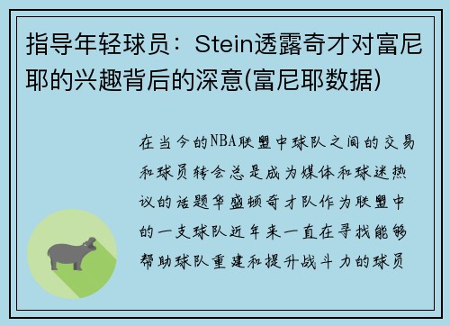 指导年轻球员：Stein透露奇才对富尼耶的兴趣背后的深意(富尼耶数据)
