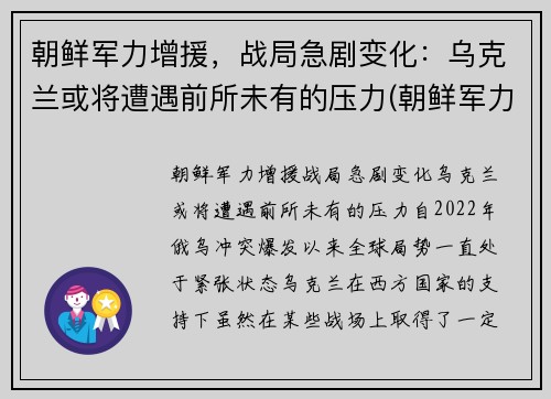 朝鲜军力增援，战局急剧变化：乌克兰或将遭遇前所未有的压力(朝鲜军力部署)