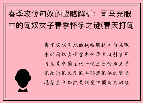 春季攻伐匈奴的战略解析：司马光眼中的匈奴女子春季怀孕之谜(春天打匈奴)