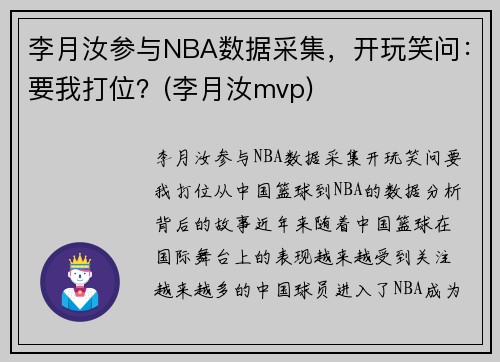 李月汝参与NBA数据采集，开玩笑问：要我打位？(李月汝mvp)