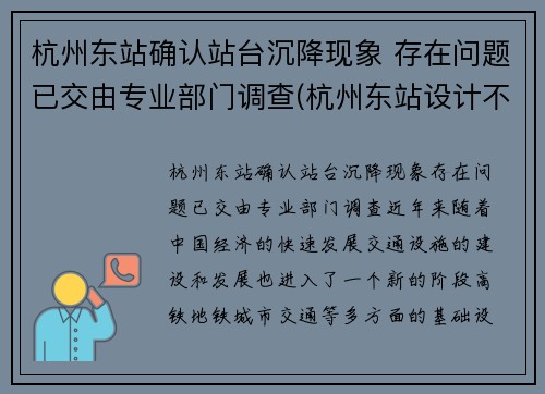 杭州东站确认站台沉降现象 存在问题已交由专业部门调查(杭州东站设计不合理)