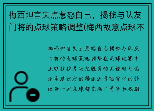 梅西坦言失点惹怒自己，揭秘与队友门将的点球策略调整(梅西故意点球不进)