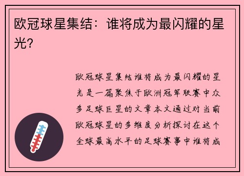 欧冠球星集结：谁将成为最闪耀的星光？