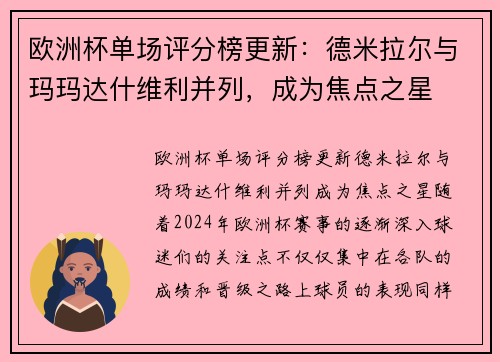 欧洲杯单场评分榜更新：德米拉尔与玛玛达什维利并列，成为焦点之星