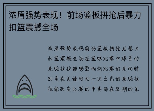浓眉强势表现！前场篮板拼抢后暴力扣篮震撼全场