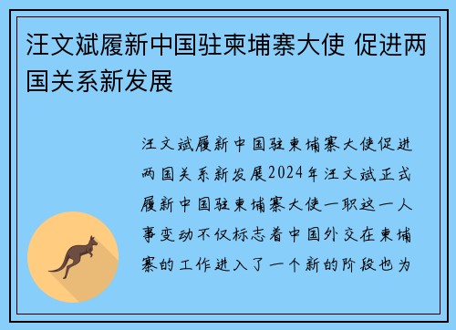 汪文斌履新中国驻柬埔寨大使 促进两国关系新发展