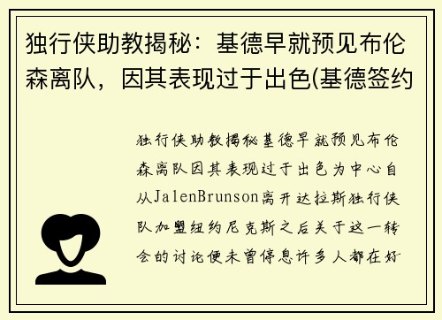 独行侠助教揭秘：基德早就预见布伦森离队，因其表现过于出色(基德签约4年成独行侠新帅)