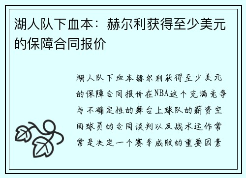 湖人队下血本：赫尔利获得至少美元的保障合同报价