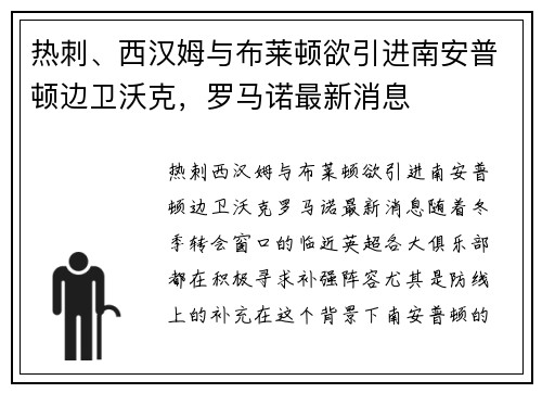 热刺、西汉姆与布莱顿欲引进南安普顿边卫沃克，罗马诺最新消息