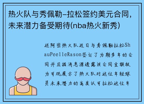 热火队与秀佩勒-拉松签约美元合同，未来潜力备受期待(nba热火新秀)