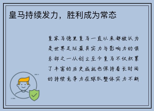 皇马持续发力，胜利成为常态