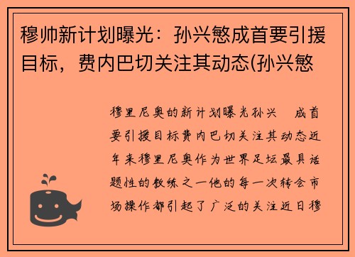 穆帅新计划曝光：孙兴慜成首要引援目标，费内巴切关注其动态(孙兴慜 穆里尼奥)