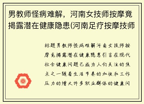 男教师怪病难解，河南女技师按摩竟揭露潜在健康隐患(河南足疗按摩技师培训学校)