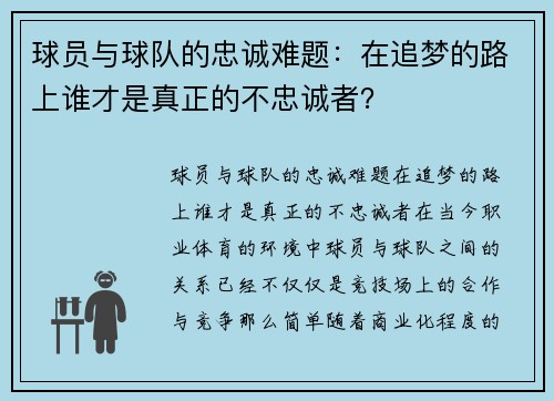 球员与球队的忠诚难题：在追梦的路上谁才是真正的不忠诚者？