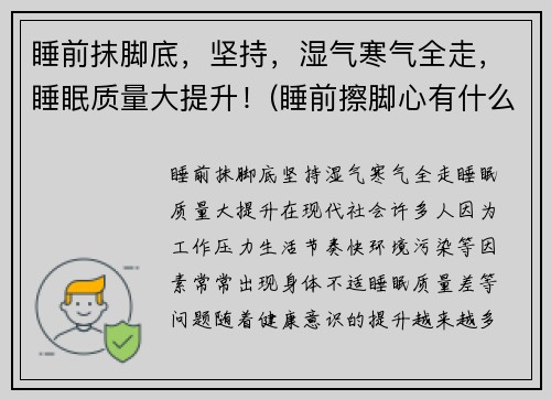 睡前抹脚底，坚持，湿气寒气全走，睡眠质量大提升！(睡前擦脚心有什么好处)