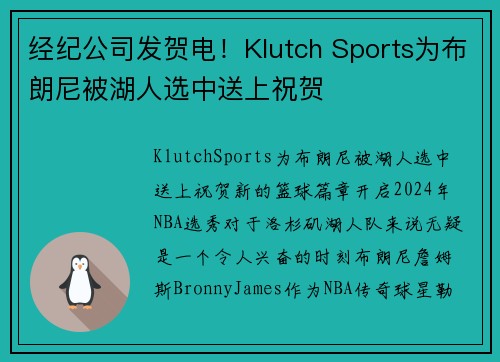 经纪公司发贺电！Klutch Sports为布朗尼被湖人选中送上祝贺