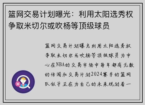 篮网交易计划曝光：利用太阳选秀权争取米切尔或吹杨等顶级球员