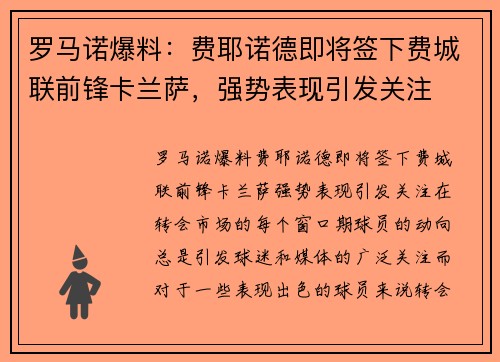 罗马诺爆料：费耶诺德即将签下费城联前锋卡兰萨，强势表现引发关注