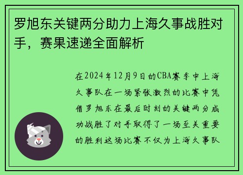 罗旭东关键两分助力上海久事战胜对手，赛果速递全面解析
