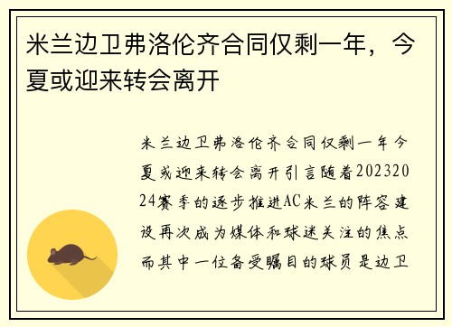 米兰边卫弗洛伦齐合同仅剩一年，今夏或迎来转会离开