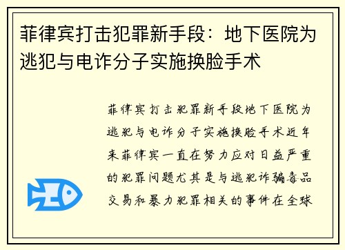 菲律宾打击犯罪新手段：地下医院为逃犯与电诈分子实施换脸手术