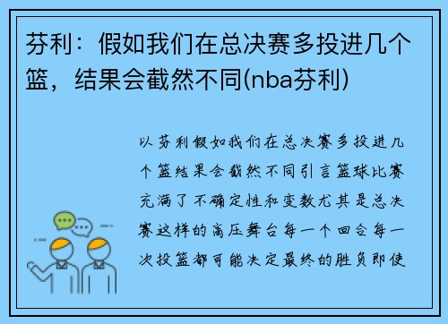 芬利：假如我们在总决赛多投进几个篮，结果会截然不同(nba芬利)