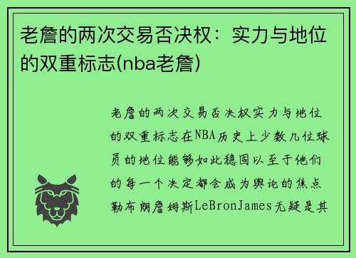 老詹的两次交易否决权：实力与地位的双重标志(nba老詹)