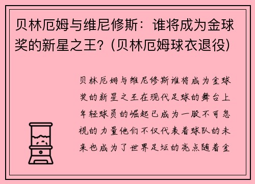贝林厄姆与维尼修斯：谁将成为金球奖的新星之王？(贝林厄姆球衣退役)
