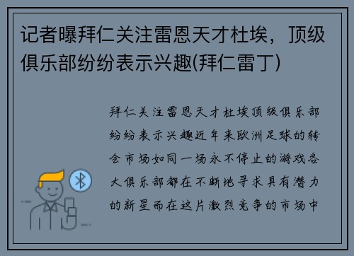 记者曝拜仁关注雷恩天才杜埃，顶级俱乐部纷纷表示兴趣(拜仁雷丁)