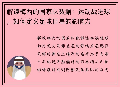 解读梅西的国家队数据：运动战进球，如何定义足球巨星的影响力