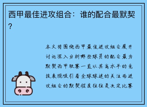 西甲最佳进攻组合：谁的配合最默契？