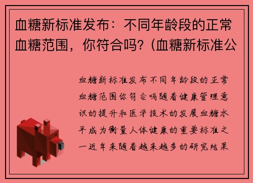 血糖新标准发布：不同年龄段的正常血糖范围，你符合吗？(血糖新标准公布对照表)