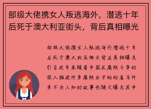部级大佬携女人叛逃海外，潜逃十年后死于澳大利亚街头，背后真相曝光