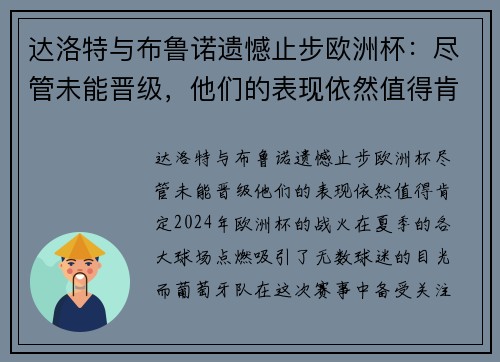 达洛特与布鲁诺遗憾止步欧洲杯：尽管未能晋级，他们的表现依然值得肯定