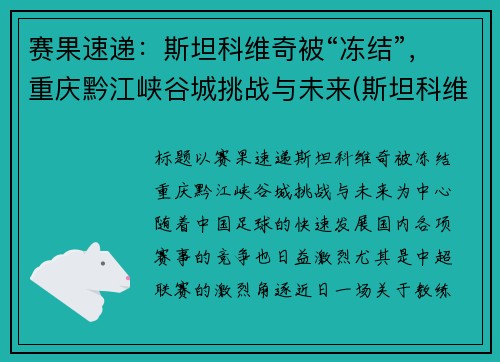 赛果速递：斯坦科维奇被“冻结”，重庆黔江峡谷城挑战与未来(斯坦科维奇洲际篮球赛)