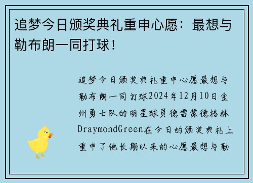追梦今日颁奖典礼重申心愿：最想与勒布朗一同打球！