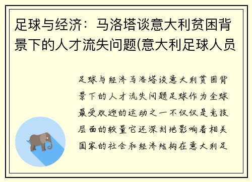 足球与经济：马洛塔谈意大利贫困背景下的人才流失问题(意大利足球人员)