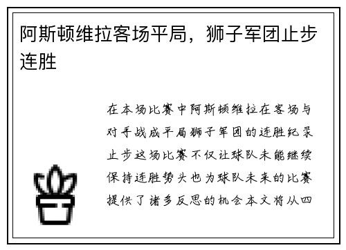 阿斯顿维拉客场平局，狮子军团止步连胜