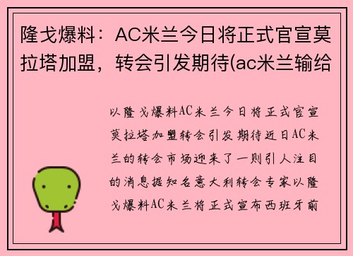 隆戈爆料：AC米兰今日将正式官宣莫拉塔加盟，转会引发期待(ac米兰输给拉齐奥)