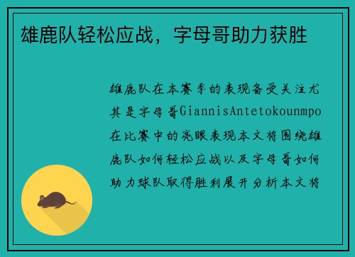 雄鹿队轻松应战，字母哥助力获胜