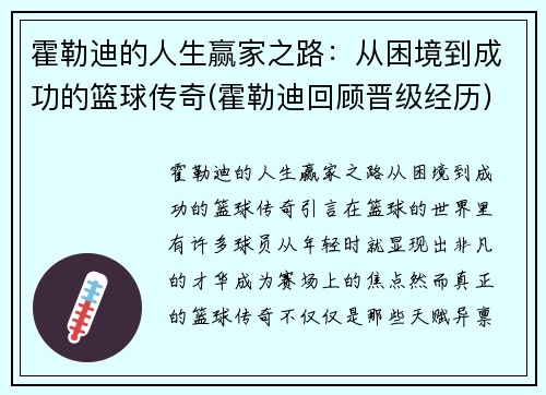 霍勒迪的人生赢家之路：从困境到成功的篮球传奇(霍勒迪回顾晋级经历)